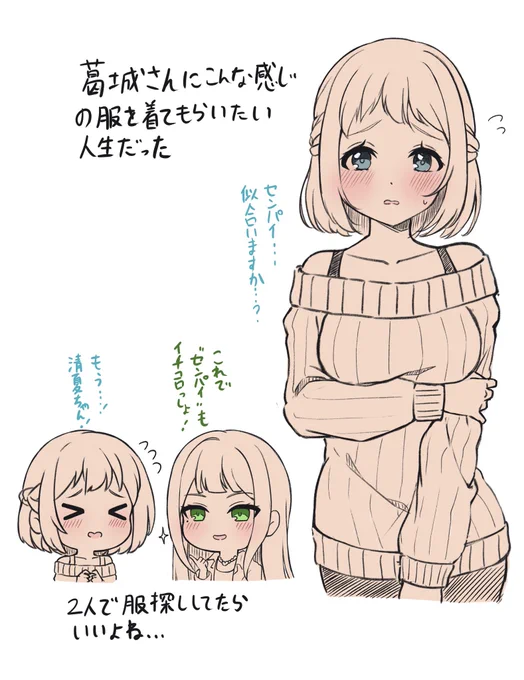 私は葛城さんにこんな感じの服着てもらいたいセンパイなんだ 