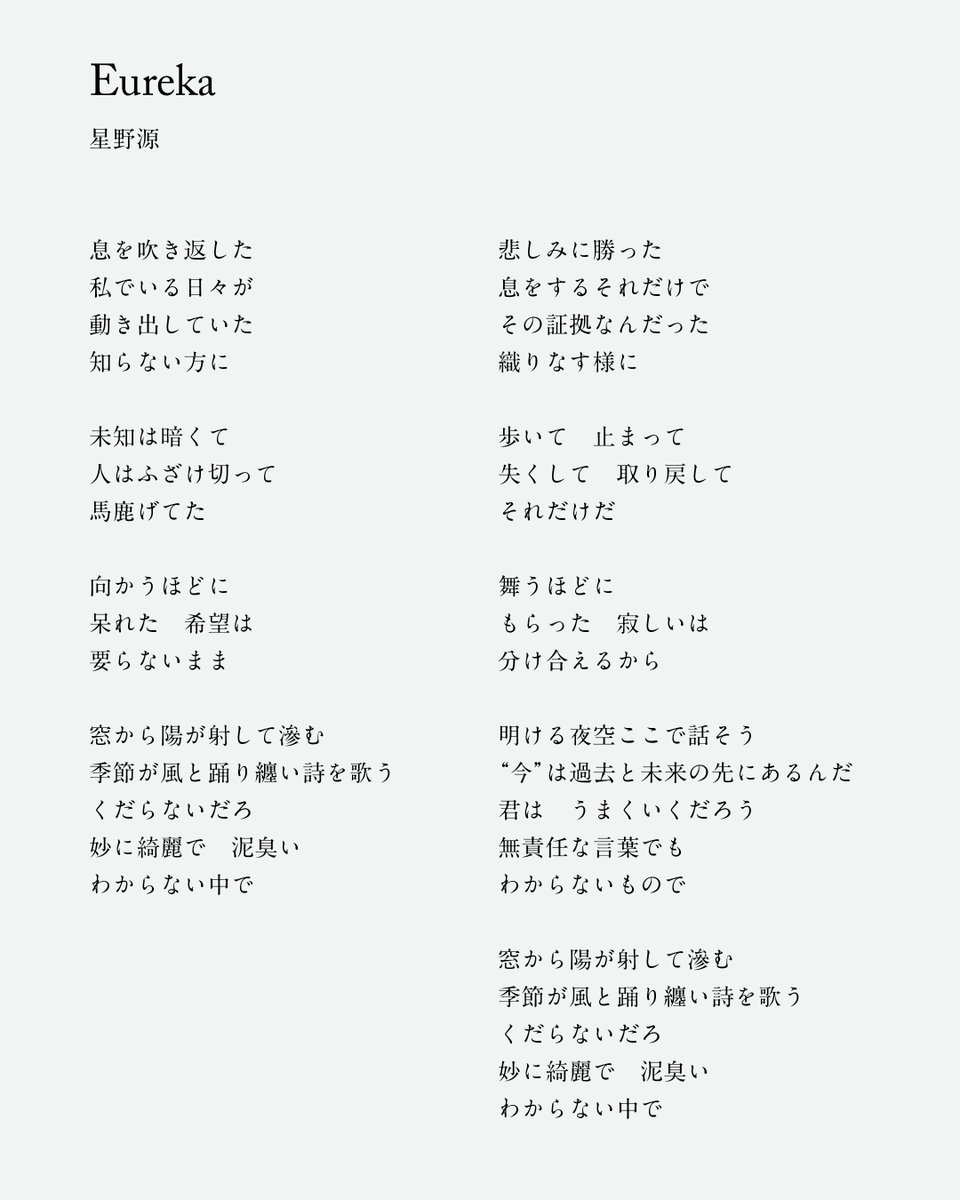 gen_senden's tweet photo. 星野源「Eureka」の歌詞はこちら。
ぜひ、歌詞を読みながらじっくりお聴きくださいね。
https://t.co/CRhGN6dUcX

歌詞・クレジットは星野源WEBサイトでも公開しています。
https://t.co/uDJVGV6eo0

#星野源_Eureka https://t.co/GBxyqG9Foj