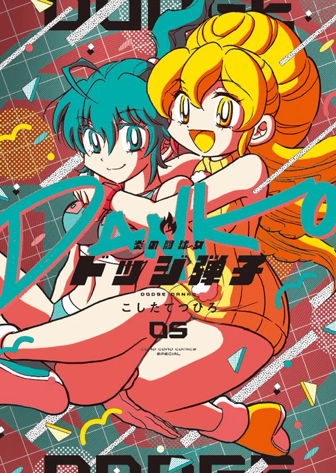 カメラマン珍子の手腕が唸るッ!
描きおろしまんがはスージー先輩ともち子先輩のラブラブっぷりが見所です!

↓↓【コミック第5巻本日発売!!!🎉🔥】↓↓
https://t.co/KITNb83Le0

📱電子版も0時から各所で配信中!
#ドッジ弾子 #ドッジ弾平 