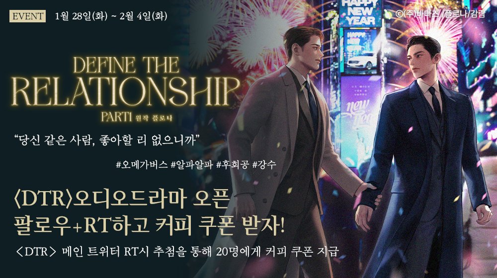 bambada_yahe's tweet photo. 【RT+팔로우 이벤트】

🌹Define The Relationship🌹오디오 드라마 오픈!

밤바다 야해 공식 계정을 팔로우하고 
위의 <Define The Relationship> 메인 트윗을 RT해주세요.

추첨을 통해 총 20분께 커피 쿠폰을 드립니다!

🎁리워드 : 스타벅스 커피 쿠폰 (20명)
📅이벤트 기간 : 2월 4일(화) 
✔️당첨자 발표 : 2월 11일(화)