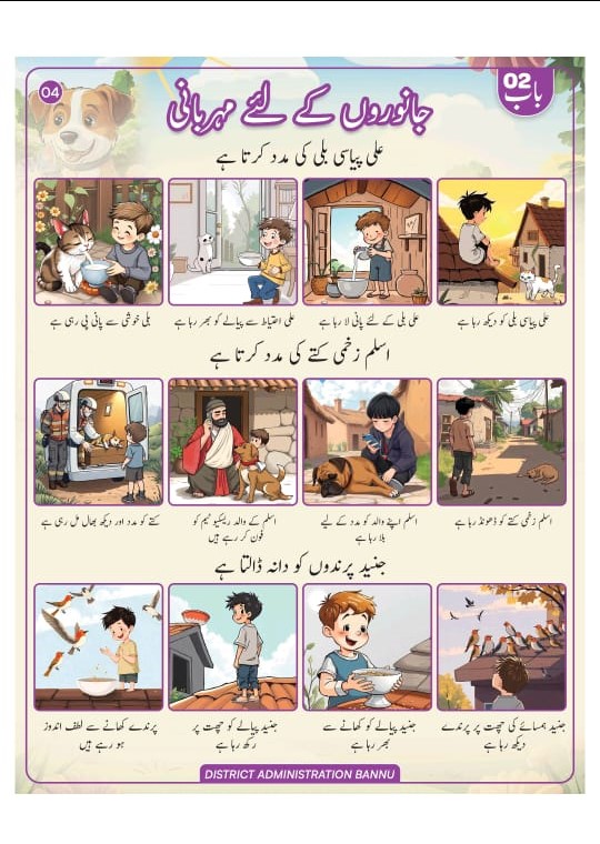 YarMKNiazi's tweet photo. الحمداللہ خیبرپختونخوا بدل رہا ہے، سوچ بدل رہی ہے۔

ضلعی انتظامیہ بنوں ��ے نوجوان نسل کی اخلاقی و معاشرتی تربیت کے لیے ایک منفرد کتاب نوجوان ذہنوں کی رہنمائی، Guiding Young Minds شائع کی ہے۔ یہ کتاب پرائمری سکول کے بچوں کے لیے بنائی گئی ہے، جس میں اخلاقیات اور بنیادی تربیت کے اسباق کو کارٹون اور دلچسپ انداز میں پیش کیا گیا ہے تاکہ بچوں کی توجہ اور دلچسپی برقرار رہے۔ کتاب کا مقصد نئی نسل کو ذمہ دار اور بہتر شہری بننے کی راہنمائی فراہم کرنا ہے۔

اسسٹنٹ کمشنر بنوں، سید ابرار علی شاہ نے اس منصوبے میں اہم کردار ادا کیا۔ انہوں نے کتاب کی رونمائی تقریب میں کہا کہ یہ اقدام نوجوانوں کی اخلاقی تربیت اور شعور بیدار کرنے کی جانب ایک اہم قدم ہے۔ ہمیں اپنی آنے والی نسلوں کو اعلیٰ اخلاقی اقدار سے آراستہ کرنے کے لیے آج سے ہی کوشش کرنی ہوگی۔ دین اسلام بھی ہمیں یہی سکھاتا ہے کہ حقوق اللہ کے ساتھ ساتھ حقوق العباد کا خیال رکھیں۔ یورپ سمیت ترقی یافتہ ممالک میں اخلاقیات کو لازمی مضمون کے طور پر پڑھایا جاتا ہے، اور اب ہمارے ہاں بھی یہ سلسلہ شروع ہو چکا ہے۔

کتاب میں کھانے کے آداب، مطالعے کی اہمیت، جانوروں اور پودوں سے محبت، اور دیگر اخلاقی موضوعات شامل ہیں، جو بچوں کی شخصیت سازی میں مددگار ثابت ہوں گے۔ کتاب کی 5 ہزار کاپیاں تیار کی گئی ہیں، جو پہلے مرحلے میں ضلع بنوں کے 100 سرکاری اور پرائیویٹ سکولوں میں پڑھائی جا رہی ہیں۔ اس اقدام کا مقصد بچوں کو ایک دلچسپ اور تعلیمی تجربہ فراہم کرنا ہے۔

وزیر اعلیٰ خیبر پختونخوا کے عوامی ایجنڈے کے تحت ضلعی انتظامیہ کو نئے اور منفرد آئیڈیاز پر کام کرنے کی ترغیب دی گئی ہے۔ اسی کو مدنظر رکھتے ہوئے اسسٹنٹ کمشنر سید ابرار علی شاہ نے اپنے خواب کو حقیقت کا روپ دیا اور کتاب کی تیاری کو ممکن بنایا۔ صوبائی حکومت نے بنوں انتظامیہ کی اس کاوش کو سراہا ہے۔ سید ابرار علی شاہ کا کہنا ہے کہ اگر ہم چاہتے ہیں کہ ہماری آنے والی نسلیں اخلاقی اور معاشرتی لحاظ سے بہتر ہوں، تو ایسے اقدامات وقت کی اہم ضرورت ہیں۔

یہ اقدام نہ صرف بچوں کی تربیت کے لیے اہم ہے، بلکہ معاشرے میں مثبت تبدیلی لانے کی جانب ایک اہم قدم بھی ہے۔ جہاں چاہ ہو، وہاں راہ ہوتی ہے۔

سید ابرار علی شاہ @SyedAbrarAliSha6 ایک ملنسار اور نوجوان عوامی افسر ہیں، جن کی کوششوں سے یہ منفرد منصوبہ پایہ تکمیل تک پہنچا۔ 

#GuidingYoungMinds 
#EthicsandManners
#KPAwamiAgenda