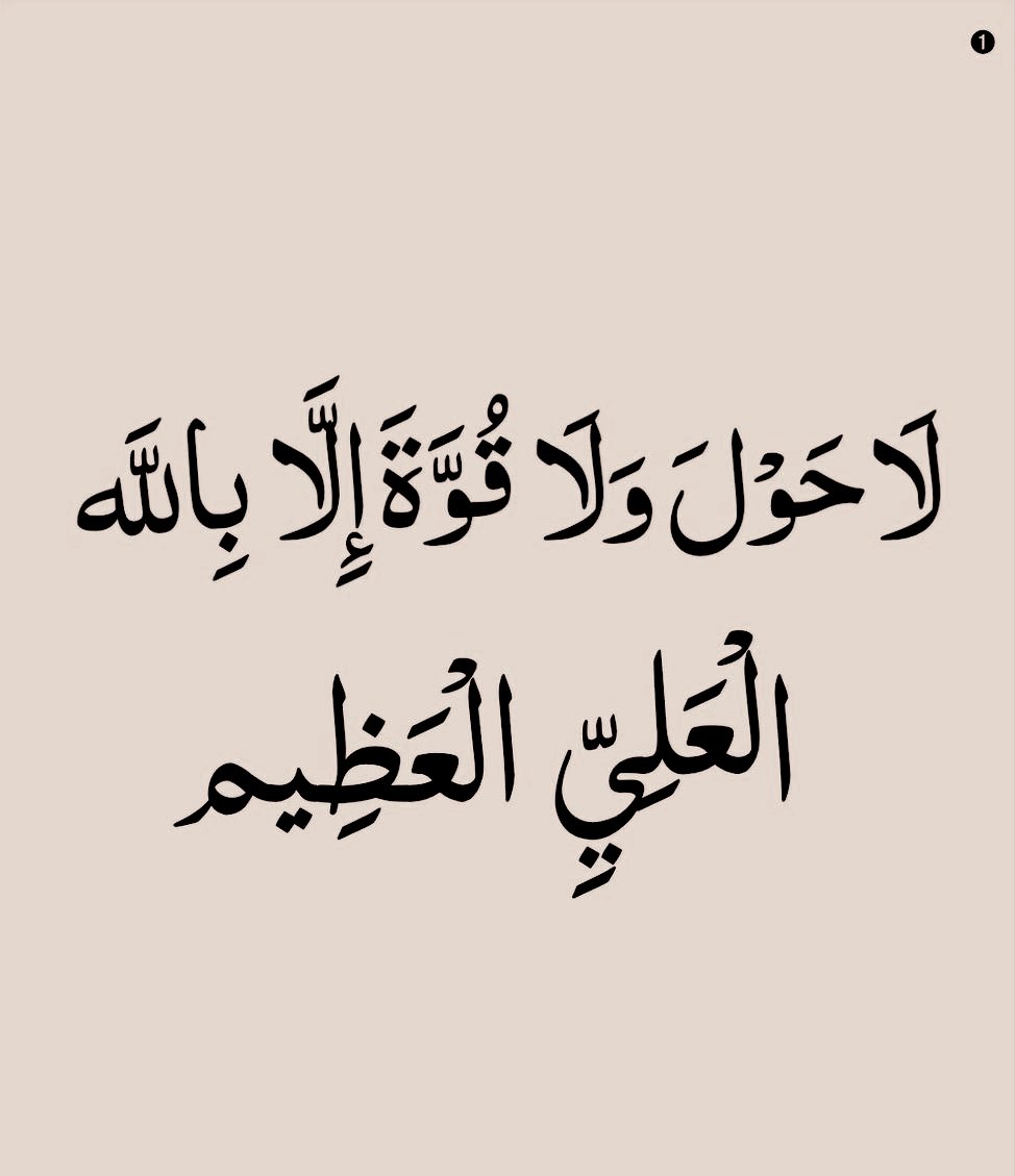 لا حول ولا قوة إلا بالله