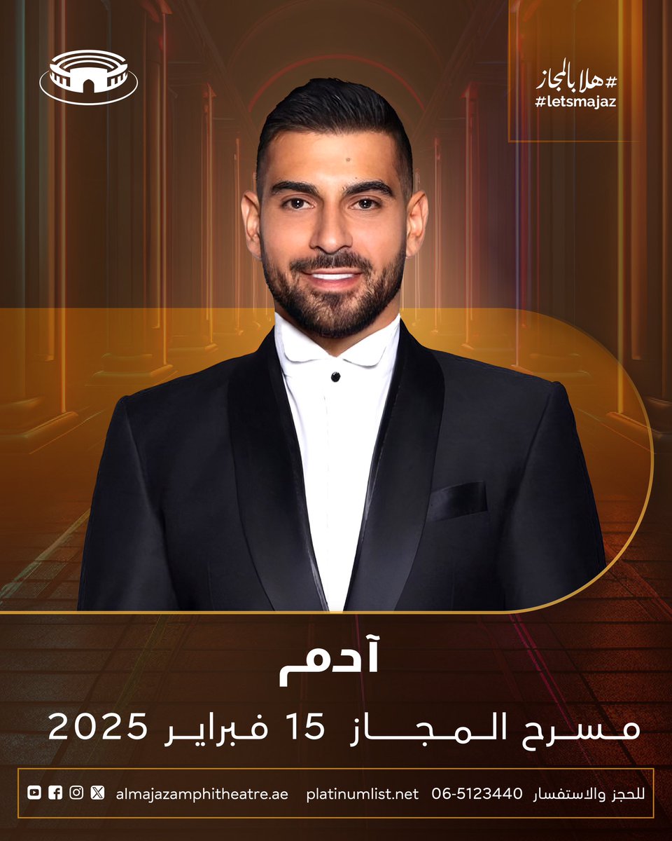 AdamOfficialLb's tweet photo. ليلة السبت ١٥ فبراير رح كون معكن ولأوّل مرة على #مسرح_المجاز بإمارة #الشارقة بسهرة كلّها حبّ ❤️ see you there 
@majaztheatre 

#LetsMajaz 

#هلابالمجاز https://t.co/WYNs0m1x4Y