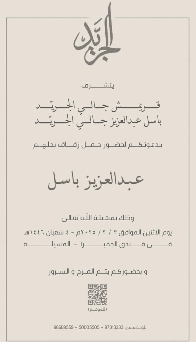 أفراح الجريد 
يتشرف 
قريمش جالي الجريد 
باسل عبدالعزيز جالي الجريد  
بدعوتكم لحضور حفل زفاف نجلهم 
عبدالعزيز باسل
وذلك مساء يوم الاثنين 
الموافق في 3/2/2025
في فندق الجميرا _ المسيلة 
<a href="/lebanon_1/">باسل عبدالعزيـز الجريّـد</a>