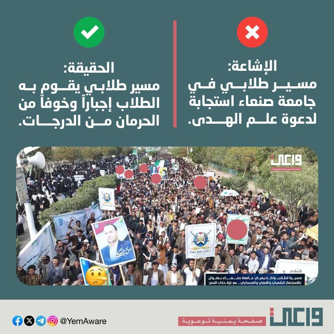 عشان بس تكون الأمور واضحة للجميع.
مئات الرسائل وصلتنا والطلاب مستائين من إلزامهم على الخروج للمسيرات والوقفات، وحرمانهم من الدرجات والمواد إذا لم يحضروا هذه الفعاليات التي تخص "علم الهدى".

هذه الحقيقة تماماً كما يحكيه الطلاب، لا كما تحكيه الآلة الإعلامية الكاذبة.

شكراً لكل ما