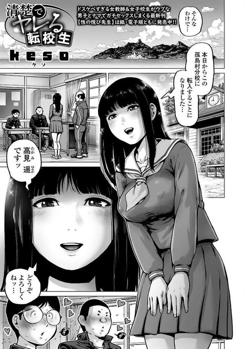 【宣伝】kesoの新作エロ漫画「清楚でヤレる転校生」22p -FANZAブックス(電子書籍)です。清楚で美人で優しくて巨乳で股のガードがユルい天使のような転校生が童貞少年たちの眼前に舞い降りたッ!!娯楽に飢えた孤島の分校でヤルことはひとつッ→リンク続きます。 