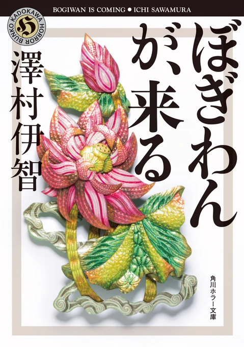 以前映画の『来る』を観たので原作小説を読んでみた。活字により想像が膨らんで怖い!でも面白い!のでガーッと読み進められた。小説の方はあの家族の闇にフォローや救いがある感じでイイね。
"ぼぎわんが、来る 比嘉姉妹シリーズ (角川ホラー文庫)"(澤村伊智 著)https://t.co/vbkbzey0TX 