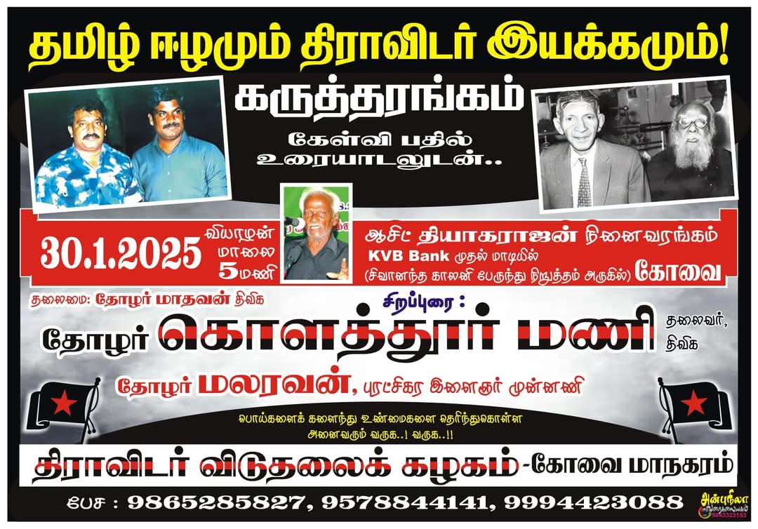 கொளத்தூர் மணி (@kolathur_mani) on Twitter photo தமிழ் ஈழமும் திராவிடர் இயக்கமும் கருத்தரங்கம்
கோவையில் 30/01/2025 வியாழன் மாலை 5 மணி
நிகழ்ச்சி ஏற்பாடு <a href="/dvkperiyar/">DVK Periyar திவிக</a> கோவை தமிழ் ஈழமும் திராவிடர் இயக்கமும் கருத்தரங்கம்
கோவையில் 30/01/2025 வியாழன் மாலை 5 மணி
நிகழ்ச்சி ஏற்பாடு <a href="/dvkperiyar/">DVK Periyar திவிக</a> கோவை