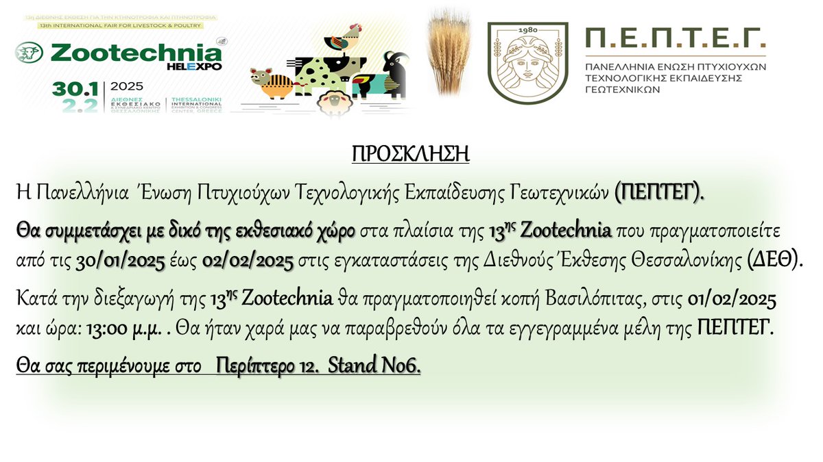 Πρόσκληση προς τα εγγεγραμμένα μέλη της ΠΕΠΤΕΓ για κοπή Βασιλόπιτας pepteg.gr/index.php/2014…