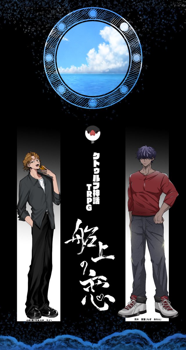 【CoC6版】

   『船上の恋』

作者:もすい。様

KP:桜ヶ丘さん
PL:クーヘンさん(PC:茂木亜蓮)
  私(PC:山吹陸)

トゥルーエンドで生還だ!!嬉しすぎ〜!!!!
製作(いい雰囲気)が火を吹きました これはクリティカル差分 