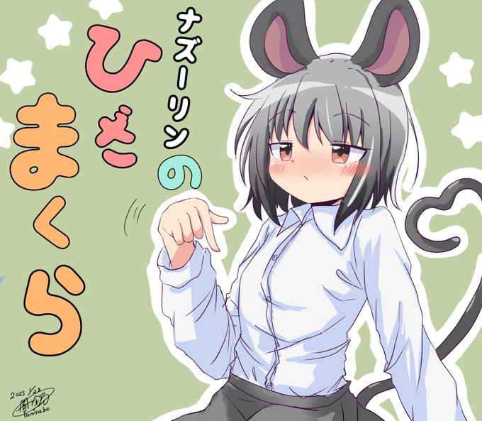 「お膝にどうぞ」って言うのが恥ずかしいから、指で指示するナズーリン 