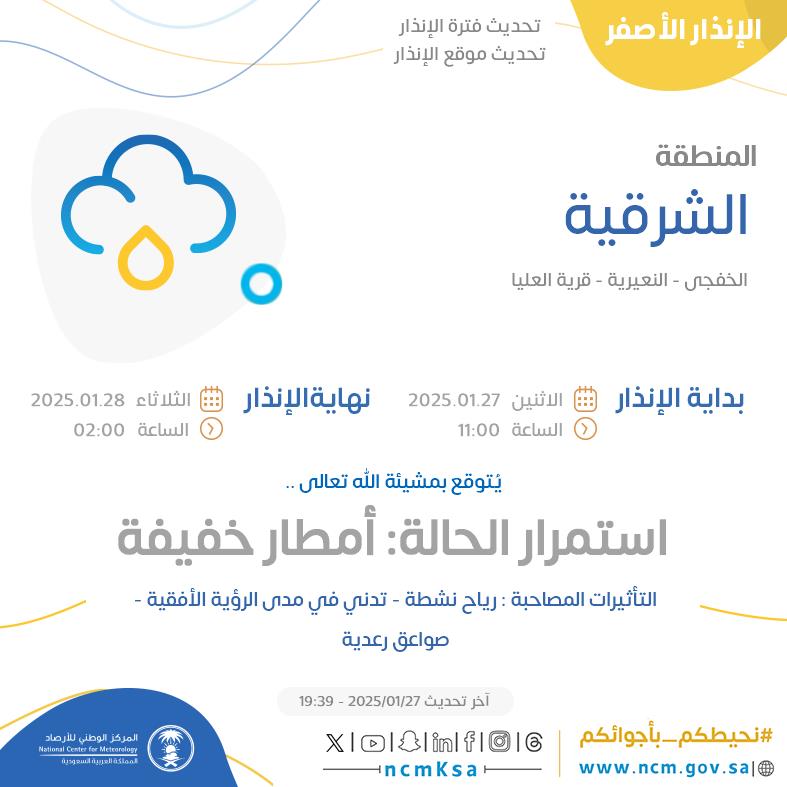 NCMKSA's tweet photo. الإنذار الأصفر - #المنطقة_الشرقية - #الخفجي #النعيرية  ...+0 

للتفاصيل  https://t.co/Vu9AJbzmQh 

#الإنذار_المبكر #طقس_السعودية
#المركز_الوطني_للأرصاد https://t.co/ggaNng4uuH