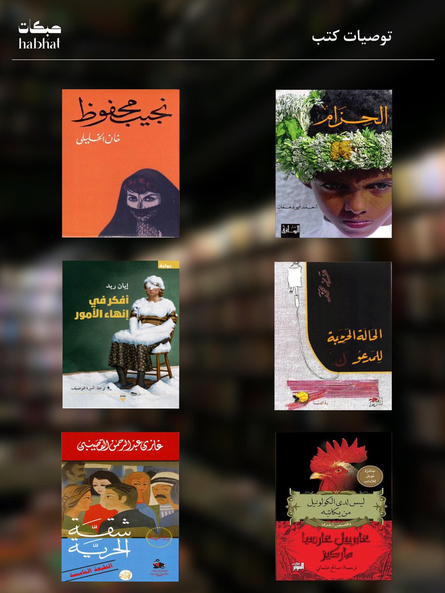من أرشيف الموسم الأول لـ #بودكاست_حبكات ، نستذكر معًا بعض الكتب التي ناقشناها في حلقات مُختلفة📚