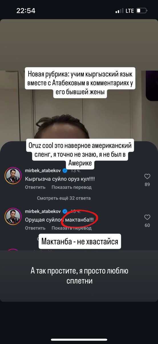 Менин урматтуу кумирлеримдин бири, оңчул Мирбек Атабеков! 
“Кыргызча сүйлө орускул”! 
“Орусча сүйлөп мактанба!” 
Бул сөздөр азыркы замандын талабы! Эл артисти туура айтып жатат! Маңкурттук менен күрөшүш керек! 
(эски катынына жазыптыр, Төлөпбергенге )