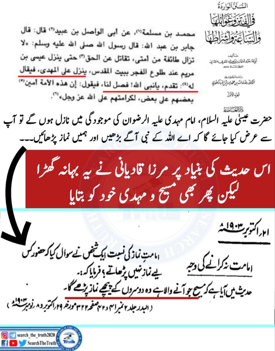SearchTheTruth5's tweet photo. مرزا قادیانی نے یہ بہانہ گھڑا
توجہ فرمائیں 👇 https://t.co/1Sr6jbR3Sk