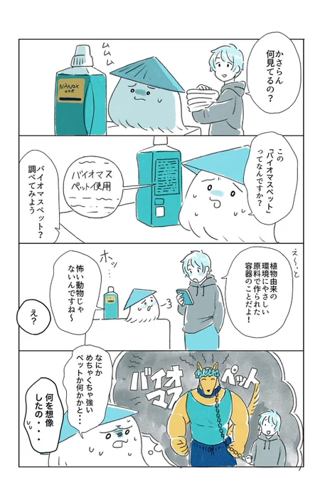 /
水元さきのさん@ramunechocoが描く
「オレとわたしと僕のくらし」4コマ劇場😆
\

"NANOX one"で、節水&amp;時短お洗濯に挑戦する3人+1匹⁉️

ちなみに、NANOX oneのボトルの一部に使われている「バイオマスペット」は

"めちゃくちゃ強いペット"じゃなくて😂
環境に優しい素材なんです👇(1/2) 
