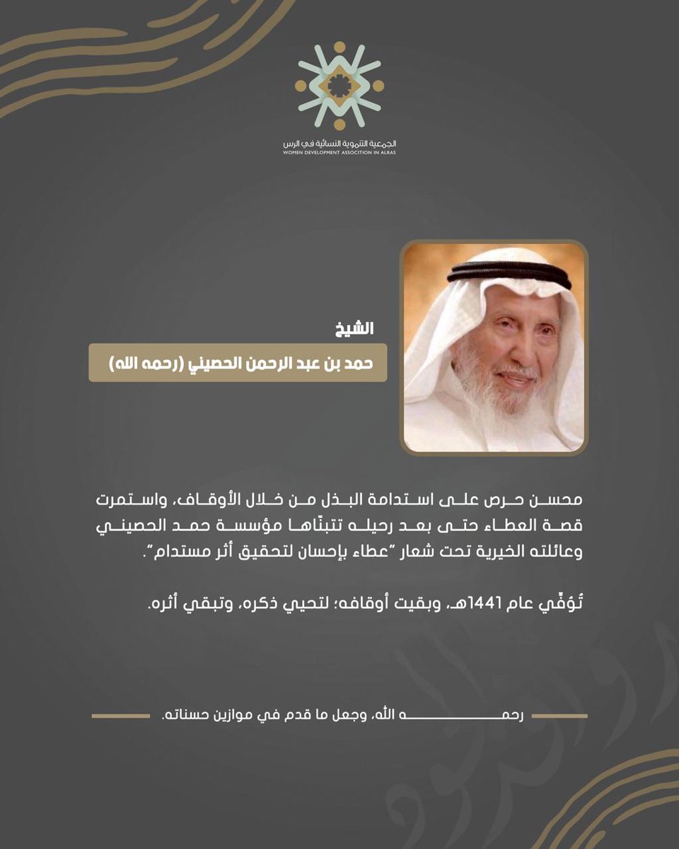 الجمعية التنموية النسائية (@alrasswda) on Twitter photo وبقيت أوقاف مؤسسة حمد الحصيني؛ لتحيي ذكره، وتبقي أثره.
<a href="/CharityHussaini/">حمد الحصيني الخيرية</a>
#أوقاف_الحصيني
#مؤسسة_الحصيني_الخيرية
#روافد_الجود
#الجمعية_التنموية وبقيت أوقاف مؤسسة حمد الحصيني؛ لتحيي ذكره، وتبقي أثره.
<a href="/CharityHussaini/">حمد الحصيني الخيرية</a>
#أوقاف_الحصيني
#مؤسسة_الحصيني_الخيرية
#روافد_الجود
#الجمعية_التنموية