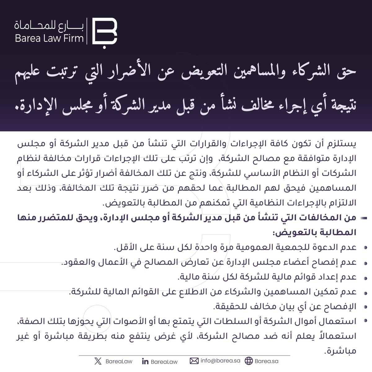 Barealaw's tweet photo. هل يحق للشركاء والمساهمين المطالبة بالتعويض عن مخالفات المدير التنفيذي أو مجلس الإدارة؟
تضمن هذا المنشور بعض التفاصيل
#نظام_الشركات #شركات #قانون #محاماة #جمعية_عمومية #مساهم #شركة #مساهمين #حقوق_المساهمين #حوكمة #حوكمة_الشركات #الشركة #مجلس_الإدارة #مدير_تنفيذي #رائد_أعمال #CEO https://t.co/F0lNlB3x3s