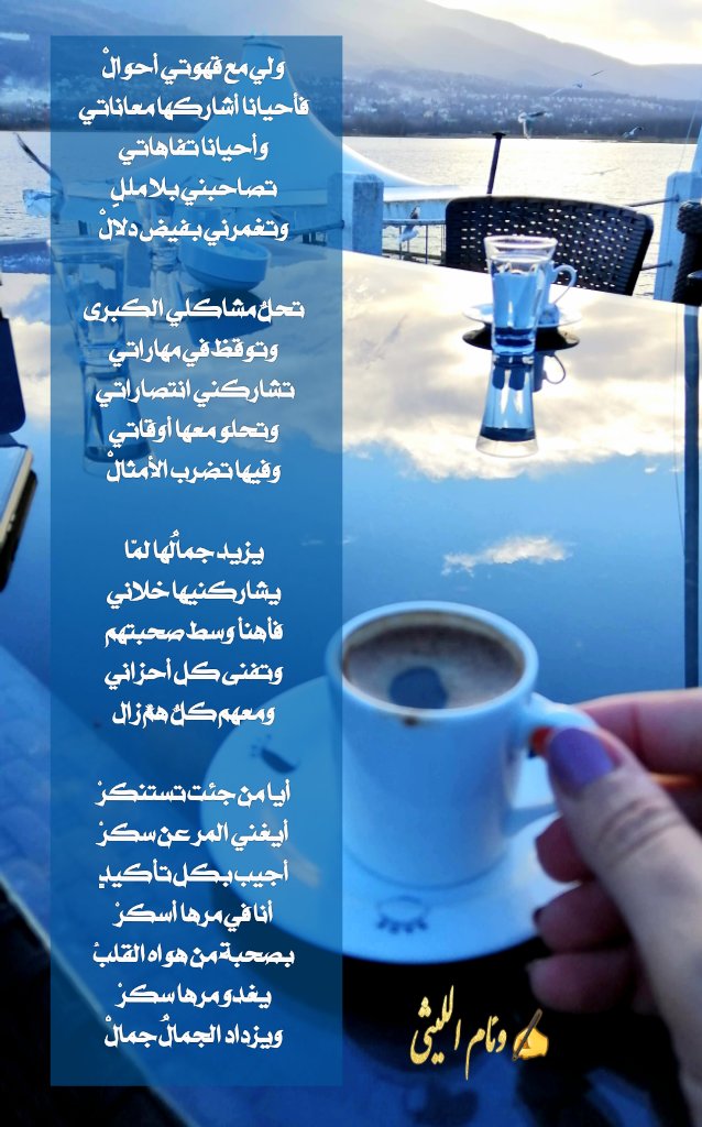 bent_ellithy's tweet photo. ولي مع قهوتي أحوالْ
فأحيانا أشاركها معاناتي
وأحيانا تفاهاتي
تصاحبني بلا مللٍ
وتغمرني بفيض دلالْ 
........
أيا من جئت تستنكرْ
أيغني المر عن سكرْ
أجيب بكل تأكيدٍ
أنا في مرها أسكرْ
بصحبة من هواه القلبُ
يغدو مرها سكرْ
ويزداد الجمالُ جمالْ
#بنت_الليثي
#وئام_الليثي
#القهوه
#مساء_الخير https://t.co/at6Jfkxap6