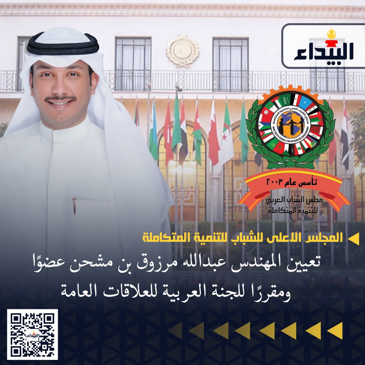 albaydanews's tweet photo. 📢 تعيين المهندس عبدالله مرزوق بن مشحن عضوًا ومقررًا للجنة العربية للعلاقات العامة

أعلن المجلس الأعلى للشباب للتنمية المتكاملة، تحت مظلة جامعة الدول العربية، عن تعيين المهندس عبدالله مرزوق بن مشحن عضوًا ومقررًا للجنة العربية للعلاقات العامة.

#جامعة_الدول_العربية #الشباب https://t.co/eBZ0FCF8Hx