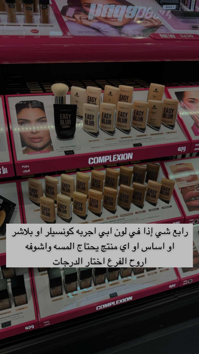 Mak_eup's tweet photo. رابع شي إذا في لون ابي اجربه كونسيلر او بلاشر او اساس او اي منتج يحتاج المسه واشوفه 
اروح الفرع اختار الدرجات https://t.co/U1j6KbsNJA