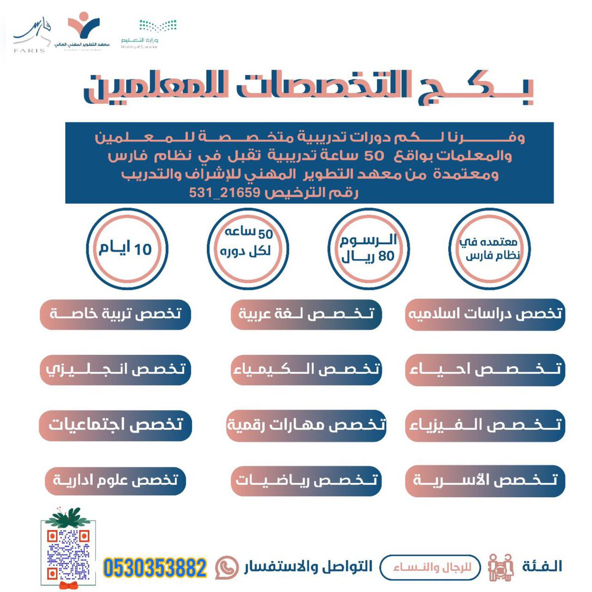 🔴

بما أنه إلزامي على المعلمين والمعلمات دورة تدريبية بالتخصص⚡️
مركز التطوير المهني للإشراف والتدريب التربوي وفروا لكم دورات تخصصية بمواضيع مهمة للإرتقاء بالعملية التعليمية

50 ساعة بالتخصص معتمدة في نظام فارس👌🏻

الدورات مسجلة لمن لم يستيطع الحضور👍🏻

برسوم 80 ريال فقط👌🏻

قروب