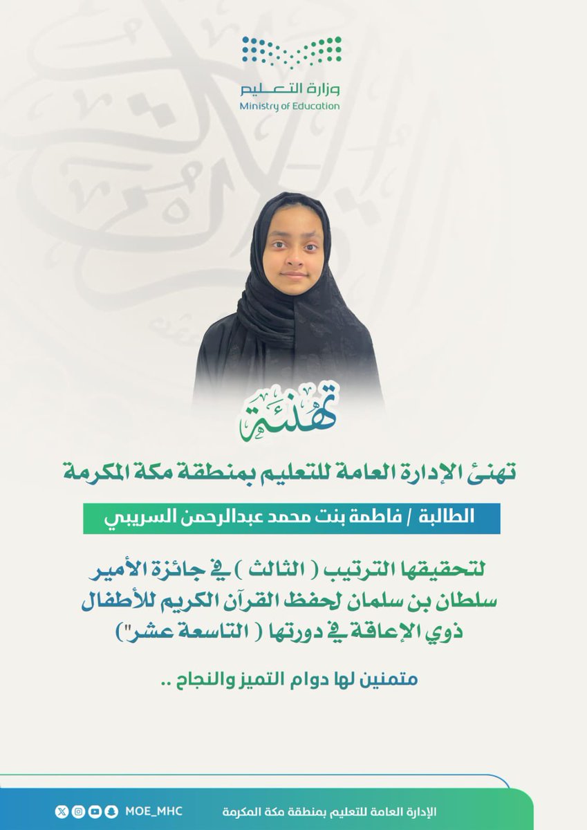 MOE_MHC's tweet photo. تهنئة | 

#تعليم_مكة المكرمة يهنىء الطالبة فاطمة بنت محمد عبدالرحمن السريبي؛ لتحقيقها الترتيب الثالث في جائزة الأمير سلطان بن سلمان لحفظ القرآن الكريم للأطفال ذوي الإعاقة في دورتها التاسعة والعشرين، متمنين لها دوام التميز والنجاح. https://t.co/9s0dvsKyFe