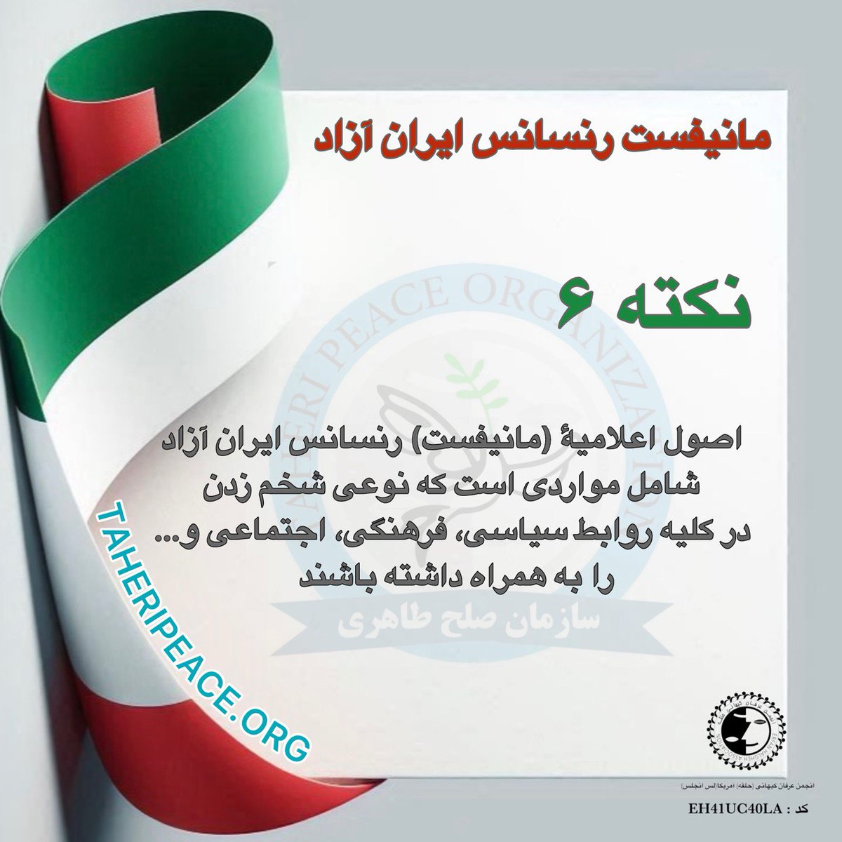 پیش‌نویس اعلامیه (مانیفست) رنسانس ایران آزاد

🔴نکته ۶ : 
اصول اعلامیۀ (مانیفست) رنسانس ایران آزاد شامل مواردی است که نوعی شخم زدن در کلیه روابط سیاسی، فرهنگی، اجتماعی  و… را به همراه داشته باشند. بنابراین، اصولی مانند اصل همجواری، شکوفایی اقتصادی و… ایران که جزء امور بدیهی می
