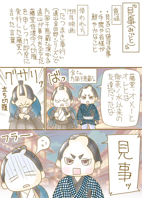 「時代劇言葉の使われ方「見事(みごと)」」ブログ書きました😃

「見事(みごと)」の意味

・ 見るに値する事
・手際や有様が鮮やかなこと

「見事(みごと)」の使われ方

1959年の時代劇映画「たつまき奉行」(遠山金四郎シリーズ)において、 