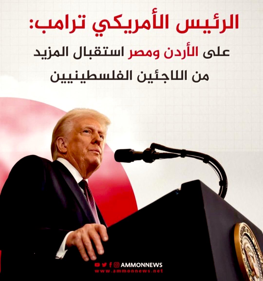 ما رأيكم بمقترح ترامب: بنقل الشعب الفلسطيني من غزة إلى الأردن و مصر ودول أخرى مؤقتاً لمدة 6 أشهر حتى ترتيب أوضاعهم؟‼️