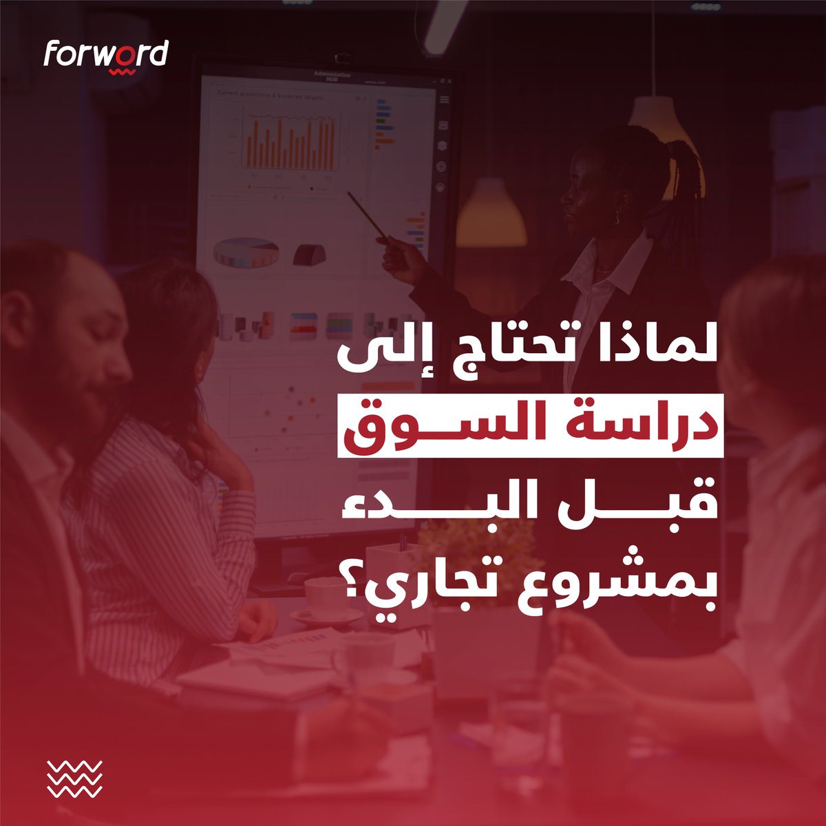 forwordlb's tweet image. فريق Forword جاهز دائمًا لدعمك في مشروعك. إذا كنت ترغب في الحصول على دراسة حول السوق، اتصل بنا اليوم.

#Forword #businesstoday #marketstudy