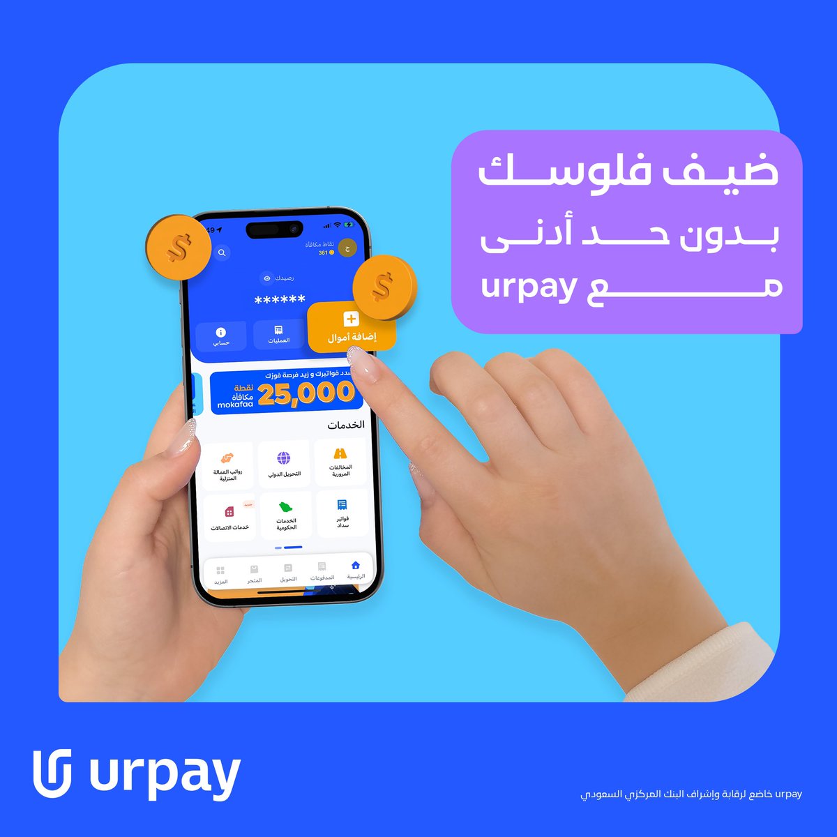 urpay المحفظة الرقمية tweet media