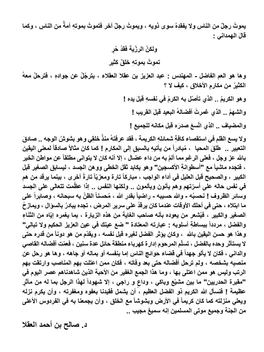 المرحوم بإذن الله عبدالعزيز عقلا علي العقلاء الله يرحمه والله يجعل مثواه الفردوس الاعلى يارب ياكريم