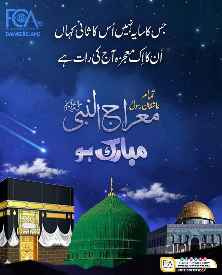 Egrt_Zubair's tweet image. یہ آسماں بھی وہاں تک نہیں پہنچ سکتا 
جہاں تک آپ کے قدموں کی حد پہنچتی ہے
بے شک سبحان الله❤️
#شبِ_معراج