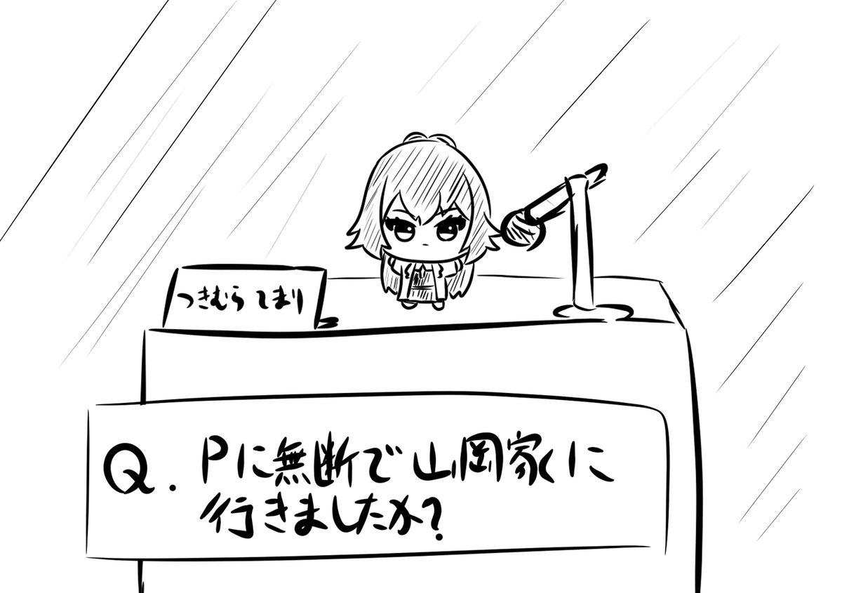 仕上げの落書きして寝る

「P、これ、マイク入ってない。」 