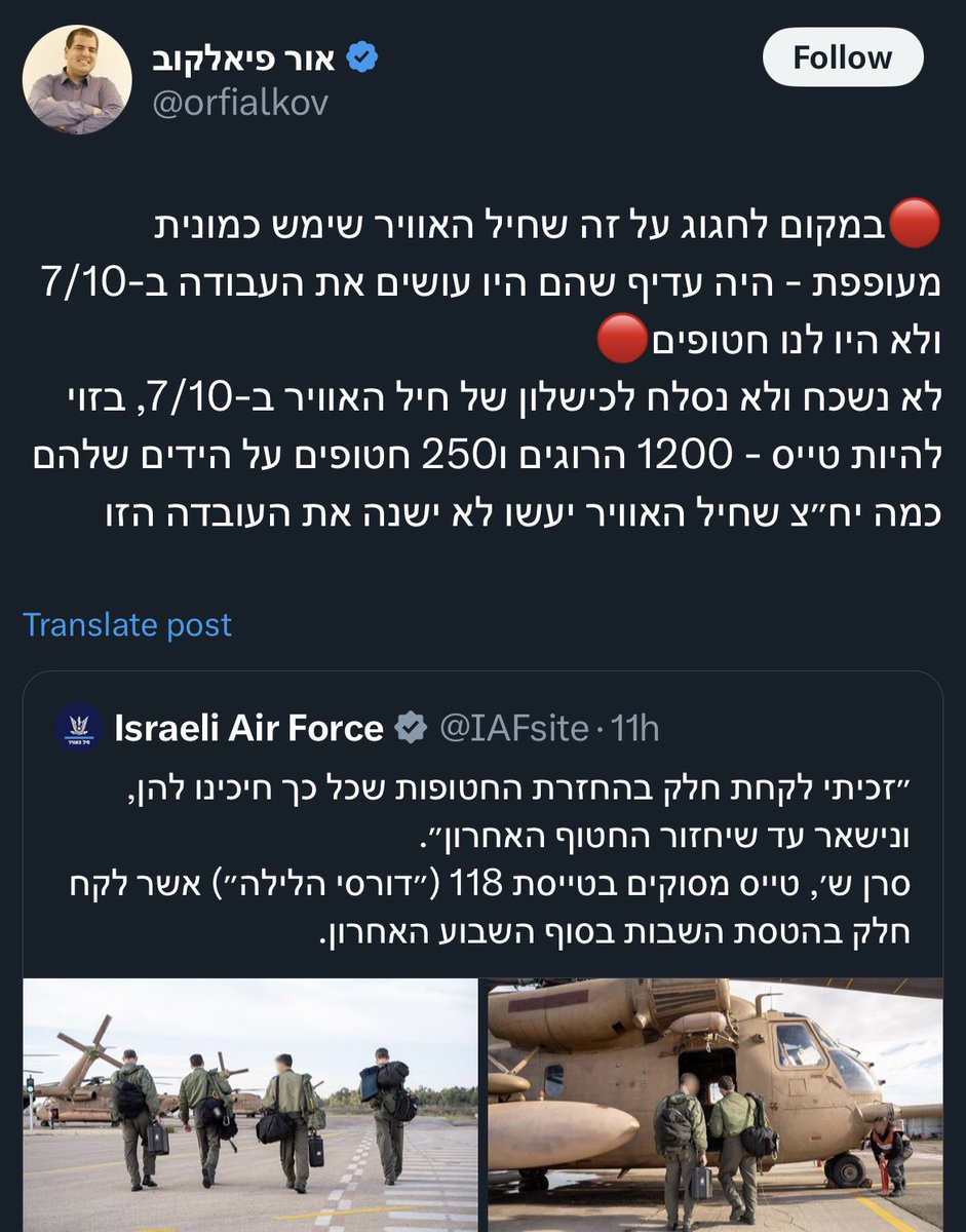 טייסת 118, שאור קורא לאנשיה ״בזויים״, היא טייסת מסוקי תובלה. בבוקר 7/10 הטיסו מאות לוחמים לעוטף. המסוקים נפגעו מירי, אחד מהם התרסק ונשרף, אך אנשי הצוות (אחד מהם נפגע מירי תוך כדי) הצליחו לחלץ מתוכו עשרות לוחמים בלי הרוגים. הטייס מייד קפץ למסוק אחר כדי להמשיך להביא עוד לוחמים. ⬇️
