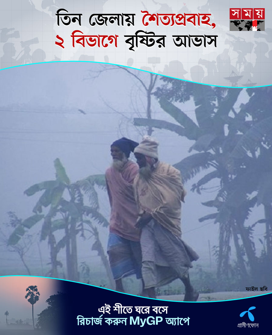 somoytv's tweet photo. দেশের সিরাজগঞ্জ, দিনাজপুর ও মৌলভীবাজার জেলার ওপর দিয়ে মৃদু শৈত্যপ্রবাহ বয়ে যাচ্ছে এবং তা অব্যাহত থাকতে পারে। সেইসঙ্গে দুই বিভাগে বৃষ্টির আভাস রয়েছে
বিস্তারিত: https://t.co/3RdYm82uj1
#weathernews #Coldflow #rain #somoytv https://t.co/BIYgbdcTAg