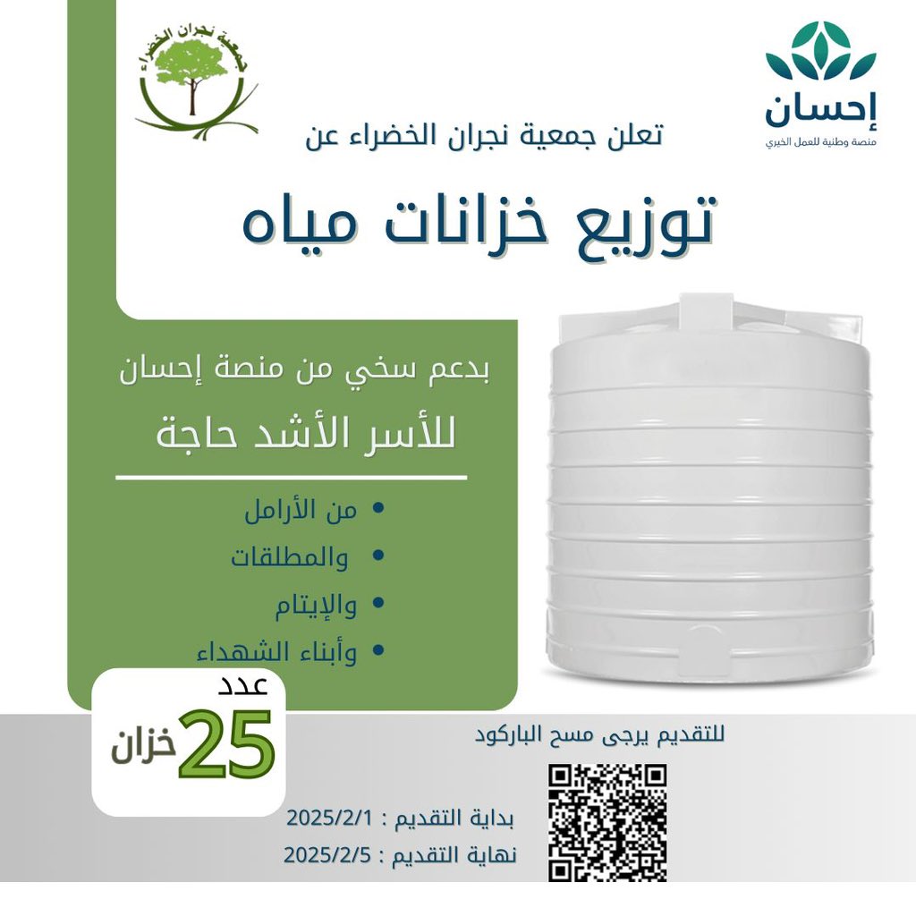 #نجران_الان
تعلن جمعية نجران الخضراء عن توزيع  عدد (25)خزان ماء بدعم سخي من منصة إحسان  لعدد 25 أسرة الأشد حاجة وذلك سعياً من الجمعية لتوفير المياه الصالحه للشرب للأسر المحتاجة 
للتسجيل عبر الباركود
ونظراً لمحدودية عدد الخزانات نأمل تسجيل المستحقين فعلاً وفسح المجال لهم