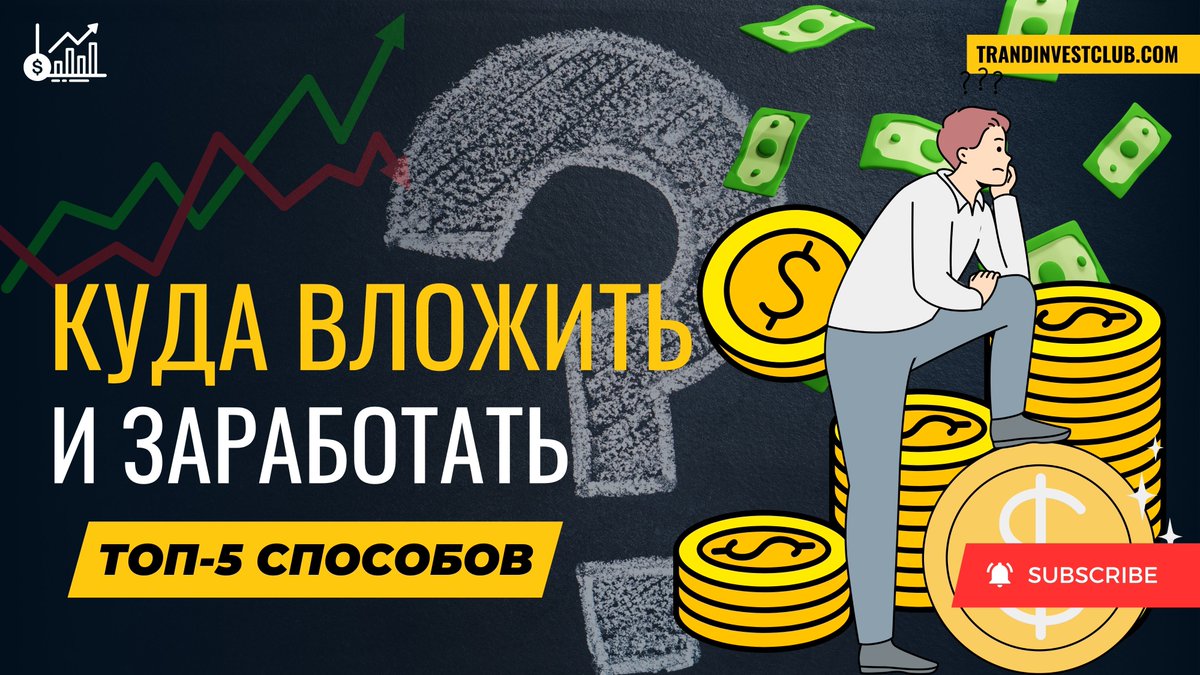 ➡️ Куда вложить деньги, чтобы заработать? ТОП-5 проверенных способов на 2025 год, которые доступные для инвестирования и покажу, как выйти на 10-15%

youtu.be/KmvTXfd-cc4

#деньги #инвестиции #накопления #пассивныйдоход #какзаработать #какзарабатывать #заработоквинтернете