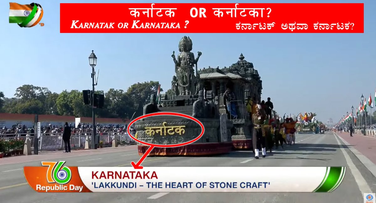 alfagodwin's tweet photo. @KarnatakaVarthe #Karnataka’s tableau at the 76th #RepublicDayIndia Parade Delhi. But why is it often written or pronounced as 'Karnatak' in Hindi? Shouldn't it be 'Karnataka'? Thoughts?
@siddaramaiah
@KarnatakaVarthe
@CMofKarnataka
#RepublicDay #LanguageMatters #Lakkundi #Gadag #Gadaga #ಕರ್ನಾಟಕ https://t.co/6dlGlEKB9Z