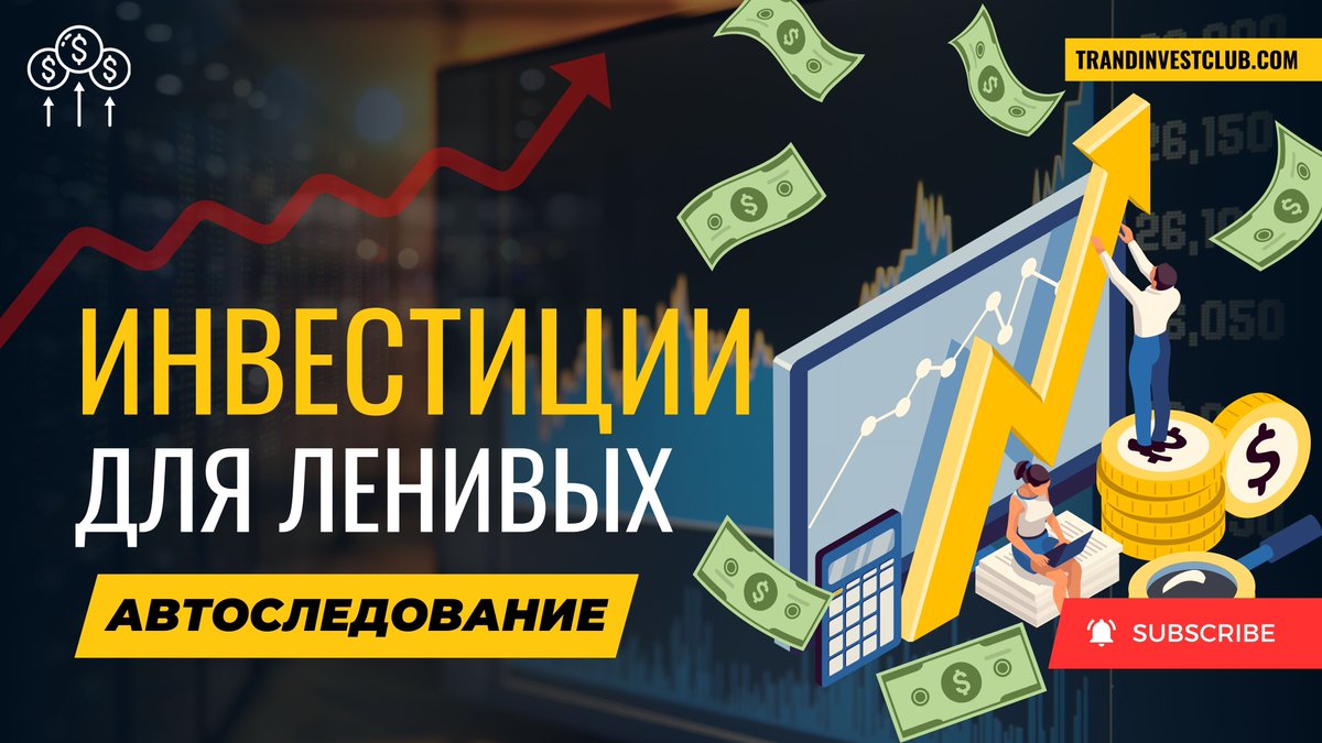 ➡️ Как зарабатывать до 10% в месяц с помощью автоиследования и копирования чужих сделок на свой личный счет?

youtu.be/GpnB3sHfxX8

#инвестиции #пассивныйдоход #какзаработать #заработоквинтернете #кудаинвестировать #какинвестировать #форекс #forex #торговыероботы #криптовалюта