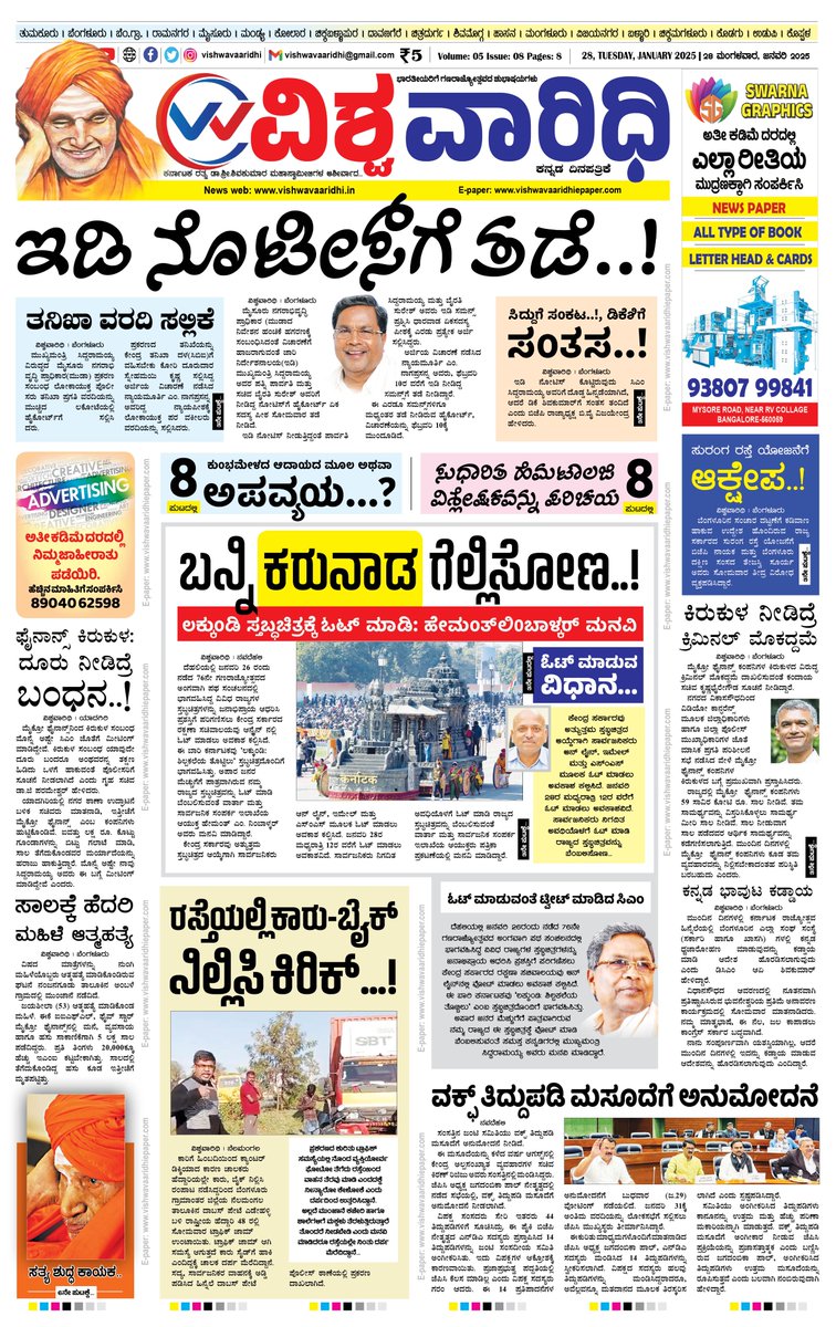 E-paper: vishwavaaridhiepaper.com
Facebook: facebook.com/vishwavaaridhi…
Instagram: instagram.com/vishwavaaridhi
Twitter: x.com/VVaaridhi
magzter: magzter.com/.../VISHWA-VAA…