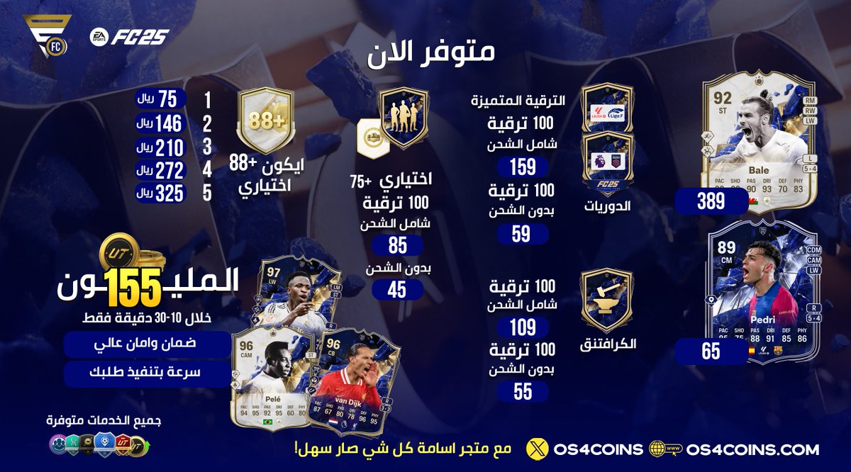 OS__FUT's tweet photo. العرض الافضل في حدث TOTY وصل 👑

- المليون بـ 155 ريال فقط 😎

* العرض لكمية محدوده ⚠️

- الترقية الحرفية كامله بـ 55 ريال فقط ✅

- جميع تحديات اللاعبين موجوده بالموقع 🔥

- الفوت والرايفلز متوفر باسعار رهيبه 💸

- نسبة الباند ؟ صفر 💯

للطلب : https://t.co/6C56XGshsV 🔗 https://t.co/UxOC8QuXto