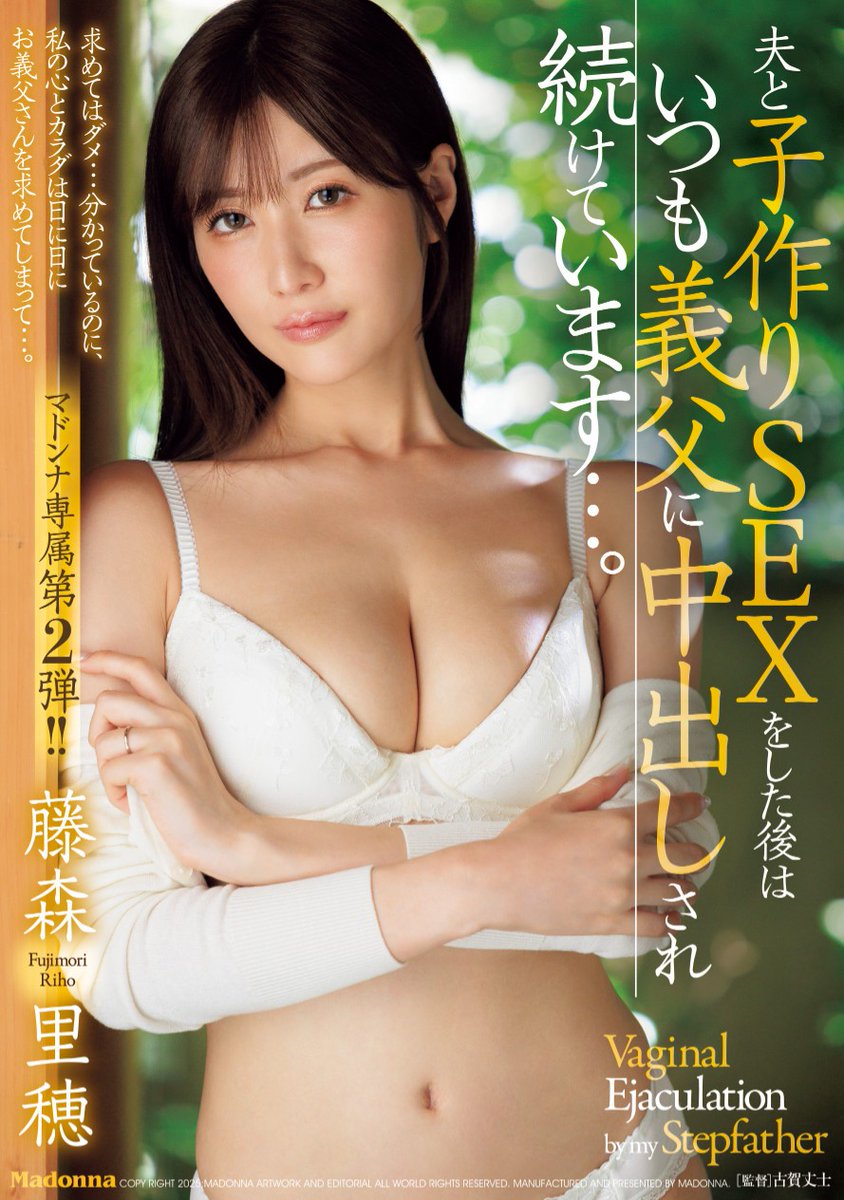 🔔【新作情報解禁！】✨

夫と子作りSEXをした後はいつも義父に中出しされ続けています…。 

🎥動画
https://t.co/JO0w5DG0Au

📀DVD
https://t.co/YFC2Fp2fUc

#祝マドンナ20周年
#藤森里穂
@fujimoriho123 https://t.co/JL1VQXmNBd