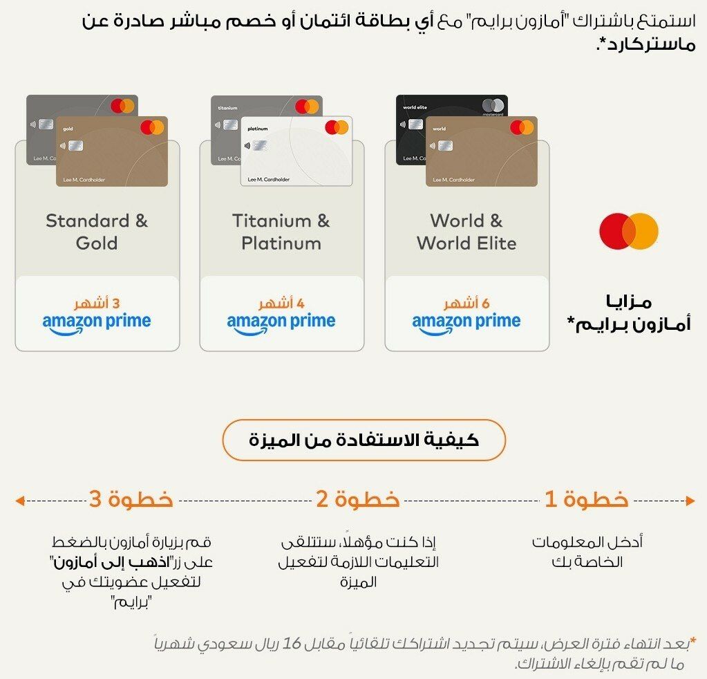 tawfir_ayman's tweet photo. ✨ هل تعلم أنك تستطيع الحصول على عضوية أمازون برايم مجانية باستخدام بطاقات ماستركارد؟ 💳

🔸 ماستركارد العادية والذهبية: 3 أشهر مجانية
🔸 ماستركارد بلاتنيوم وتيتانيوم: 4 أشهر مجانية
🔸 ماستركارد ورلد وورلد إيليت: 6 أشهر مجانية

يتم تقديم اشتراك أمازون برايم الخاص بك المقدم من ماستركارد حصرياً عبر منصة ماستركارد إليفيت. العرض غير صالح عند التسجيل في أمازون برايم مباشرة على https://t.co/qzmdCh08CF

خصومات إضافية حصريًا للعملاء الذين يستخدمون بطاقة SNB ماستركارد مؤهلة للانضمام إلى أمازون برايم عبر منصة ماستركارد إليفيت

يتم تقسيم الخصومات إلى فترات شهرية بنسبة 15% خصم (بحد أقصى 50 ريال) بدءاً من تاريخ الانضمام إلى برايم.

📌 الخطوات:
1️⃣ ادخل للموقع: 

 https://t.co/cMa2WChWNy

2️⃣ املأ معلوماتك ✅

3️⃣ إذا كنت مؤهلاً، ستصلك التعليمات اللازمة للتفعيل ✉️

4️⃣ اضغط على "اذهب إلى أمازون" لتفعيل عضويتك! 🚀

📄 لا تنس قراءة الشروط والأحكام قبل الاشتراك.

https://t.co/oEkuH5WMi5

💬 أي بطاقة عندك؟ شاركني تجربتك في التعليقات 👇
