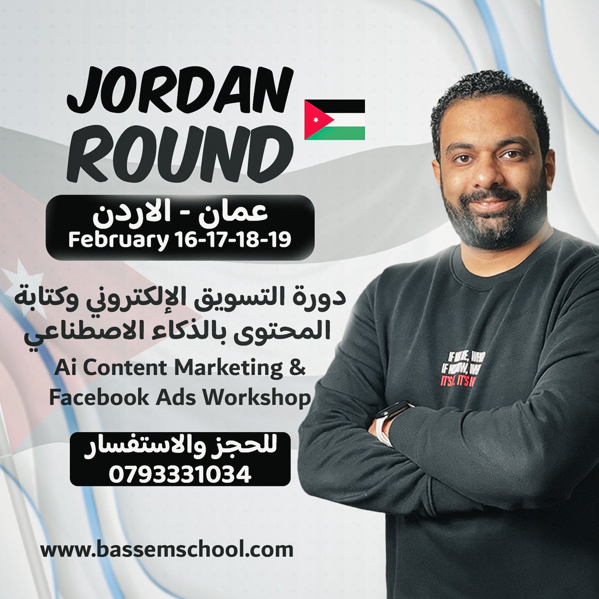 لو عايز تتعلم التسويق الالكترونى بالذكاء الاصطناعي لمنتجات او خدماتك داخل الاردن 🇯🇴 تعالي احضر معانا الراوند الجديده في عمان يوم ١٦ فبراير - ٤ ايام ، للاستفسار 0793331034