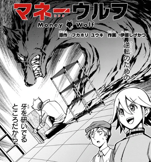 マネーウルフ更新!スーパー編クライマックス!そして…!
第6話「マネーウルフ」 #週刊コロコロ #マネーウルフ https://t.co/fOXTWdEhXq 