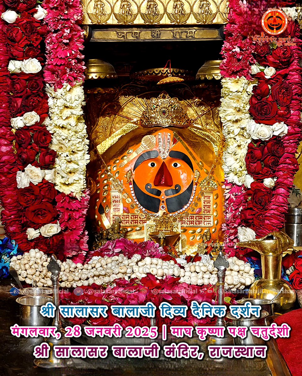 SalasarOfficial's tweet photo. सालासर बालाजी प्रातः शृंगार दर्शन मंगलवार, 28 जनवरी 2025 🚩 Shree Salasar Balaji Daily Divya Darshan

Salasar Balaji Dham Mandir, Rajasthan

#SalasarOfficial #salasarbalaji  #salasar #india #salasardham #Hanuman #hanumanji #hanumanbhakt #hanumanchalisa #hanumantemple #balaji #picoftheday #salasarbalajidarshan #khatu #khatushyamji #khatushyam #khatushyambaba #bajrangbali #republicdayindia #26january #republicday2025  #reelitfeelit #instagood #reelkrofeelkro #tbt #khatuwale #khatunaresh #republicday #travel #instagram