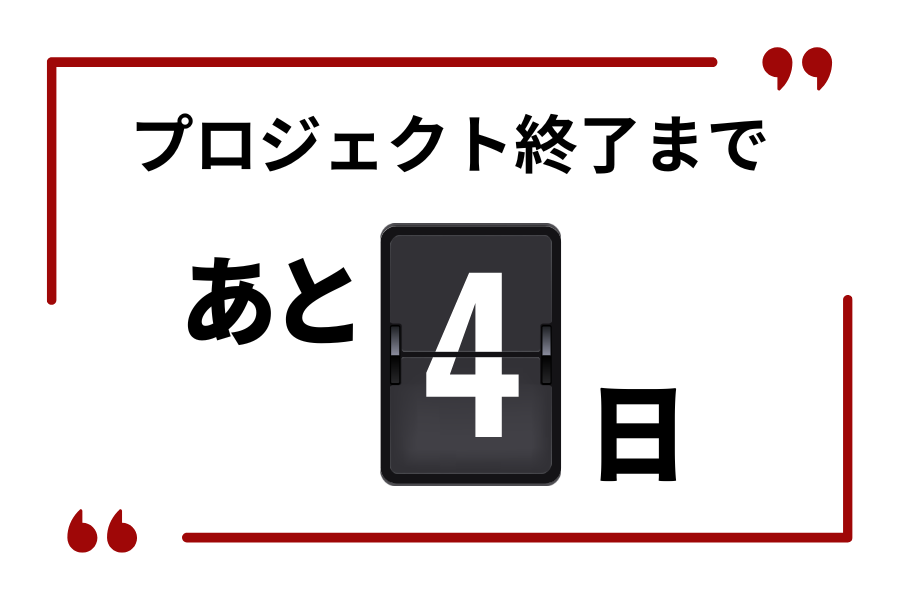 【1/31日まで】
「クラファン終了まであと4日📢
「支援しようか迷ってた…」という方、今がチャンスです！✨
一緒にプロジェクトを成功させませんか？
 campfire.jp/projects/78332…

#クラウドファンディング #拡散希望