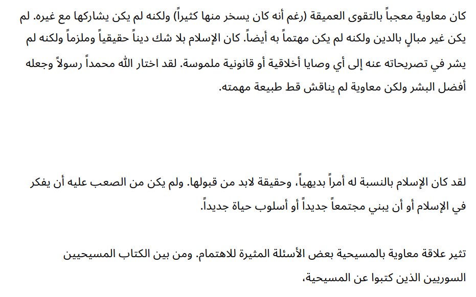MohammadMstfaa's tweet photo. @Ahmadmuaffaq ومن الجدير بالذكر أيضاً, أن المؤرخ الأمريكي نفسه , أشار في نفس الكتاب الذي قمت بنفسك بالإقتباس منه, أشار صراحةً و ضمنياً في الصفحة 138 بأن معاوية استخدم الإسلام ليضفي شرعية على حكمه الغير شرعي, وأن له ميولاً تجاه النصرانية. https://t.co/mmxgTaO4Pz